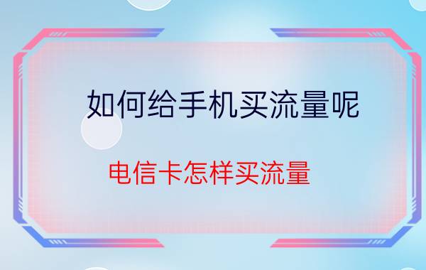 如何给手机买流量呢 电信卡怎样买流量？